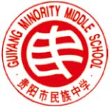 贵阳市民族中学