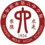 哈尔滨市第六中学校