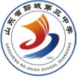 山东省聊城第三中学